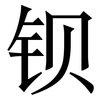 钡: Serifenschrift (Songti/Mingti) 钡: Serifenschrift (Songti/Mingti)