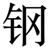 钢: Serifenschrift (Songti/Mingti)