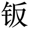 钣: Serifenschrift (Songti/Mingti)