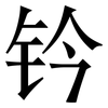 钤: Serifenschrift (Songti/Mingti)