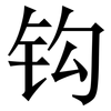 钩: Serifenschrift (Songti/Mingti) 钩: Serifenschrift (Songti/Mingti)
