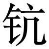 钪: Serifenschrift (Songti/Mingti)
