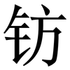 钫: Serifenschrift (Songti/Mingti)