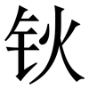 钬: Serifenschrift (Songti/Mingti)