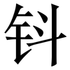钭: Serifenschrift (Songti/Mingti)