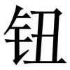 钮: Serifenschrift (Songti/Mingti) 钮: Serifenschrift (Songti/Mingti)