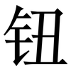 钮: Serifenschrift (Songti/Mingti)