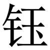 钰: Serifenschrift (Songti/Mingti)