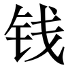 钱: serif (Songti/Mingti) 钱: serif (Songti/Mingti)