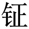 钲: Serifenschrift (Songti/Mingti)