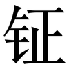 钲: Serifenschrift (Songti/Mingti)