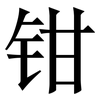 钳: Serifenschrift (Songti/Mingti)