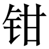 钳: Serifenschrift (Songti/Mingti)