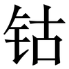 钴: Serifenschrift (Songti/Mingti) 钴: Serifenschrift (Songti/Mingti)