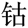 钴: Serifenschrift (Songti/Mingti)