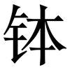 钵: Serifenschrift (Songti/Mingti)