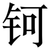 钶: Serifenschrift (Songti/Mingti)