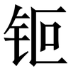 钷: Serifenschrift (Songti/Mingti)