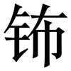 钸: Serifenschrift (Songti/Mingti)