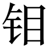 钼: Serifenschrift (Songti/Mingti) 钼: Serifenschrift (Songti/Mingti)