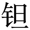 钽: Serifenschrift (Songti/Mingti)