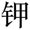 钾: Serifenschrift (Songti/Mingti)