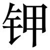 钾: Serifenschrift (Songti/Mingti)