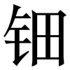 钿: Serifenschrift (Songti/Mingti)