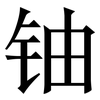 铀: Serifenschrift (Songti/Mingti)