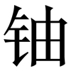 铀: Serifenschrift (Songti/Mingti)