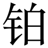 铂: Serifenschrift (Songti/Mingti)
