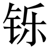 铄: Serifenschrift (Songti/Mingti)