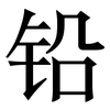 铅: Serifenschrift (Songti/Mingti) 铅: Serifenschrift (Songti/Mingti)