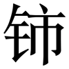 铈: Serifenschrift (Songti/Mingti)