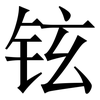 铉: Serifenschrift (Songti/Mingti)