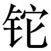 铊: Serifenschrift (Songti/Mingti)