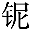 铌: Serifenschrift (Songti/Mingti)