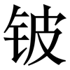 铍: Serifenschrift (Songti/Mingti)