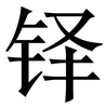 铎: Serifenschrift (Songti/Mingti)