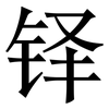 铎: Serifenschrift (Songti/Mingti)