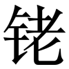 铑: Serifenschrift (Songti/Mingti)