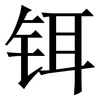 铒: Serifenschrift (Songti/Mingti)