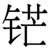 铓: Serifenschrift (Songti/Mingti)