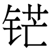 铓: Serifenschrift (Songti/Mingti)