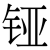 铔: Serifenschrift (Songti/Mingti)