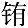 铕: Serifenschrift (Songti/Mingti)