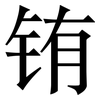 铕: Serifenschrift (Songti/Mingti)