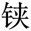 铗: Serifenschrift (Songti/Mingti)