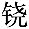 铙: Serifenschrift (Songti/Mingti)