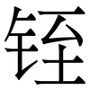 铚: Serifenschrift (Songti/Mingti)
